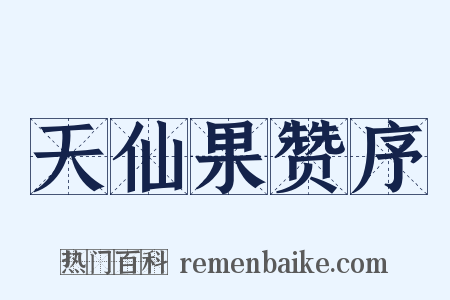 天仙果赞序是什么意思的图片